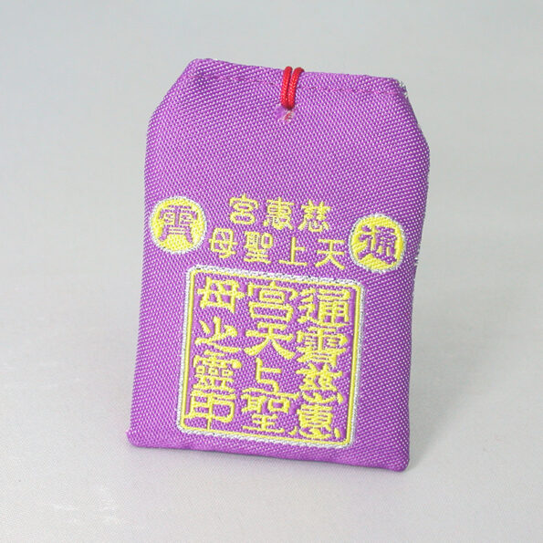 平安御守